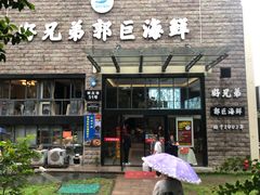 门面-好兄弟郭巨海鲜(天一阁店)