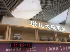 -墩儿大碗宽面(来福士店)