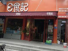 门面-日食记精菜馆(建邺万达店)