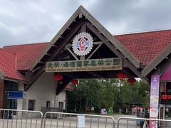 -上海海湾国家森林公园