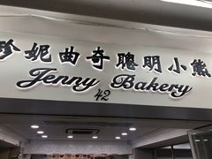 门面-珍妮曲奇聪明小熊(尖沙咀店)