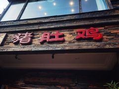 门面-大匠工房古船木艺术餐厅·猪肚鸡专门店(长白仙岛店)