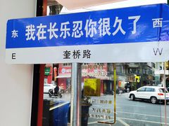 -正宗八宝冰饭·非遗冰饭·烧烤(奎桥店)