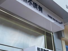 -本来不该有·鲜果咖啡(中山利和店)