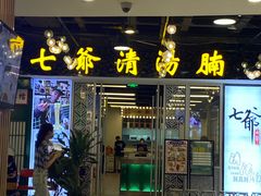 门面-七爷清汤腩·港式餐厅(金狮广场店)