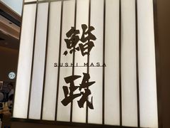 -鮨政· Omakase(港汇恒隆广场店)