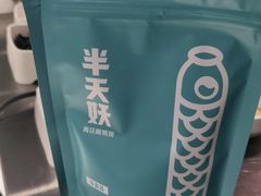 -半天妖烤鱼(东方新天地店)