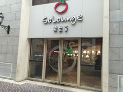 -So Lounge索兰至餐厅(蓝色港湾店)