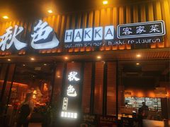 -秋色客家菜(流塘店)