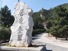 -居庸关长城