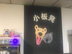 -小板凳(四公里店)