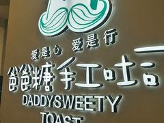 -爸爸糖手工吐司(贵阳花果园购物中心店)