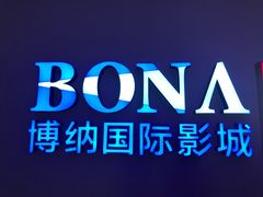 -博纳国际影城(铜锣湾激光巨幕杜比店)