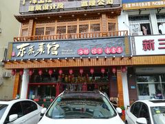 门面-东来菜馆•手抓海鲜家常菜•海鲜锅贴(鸽子窝店)