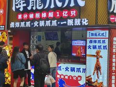 -降龙爪爪(建设路1店)