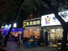 门面-明明烤牛肉(原明明东北烧烤)