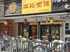 -项记面馆(明瓦廊店)