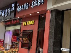 -黄牌鸡西刀削面·东北菜馆(深圳总店)
