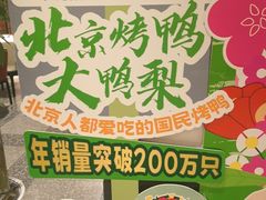 -大鸭梨烤鸭(望京店)
