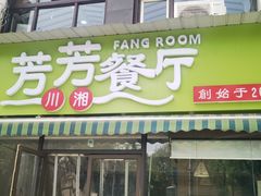 -芳芳餐厅(白沙路店)