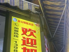 -金山锅贴店(金泉路店)