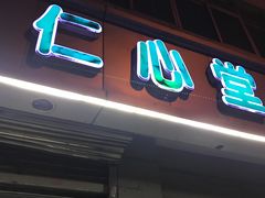 -天津市仁心堂大药房有限公司(荣安大街店)