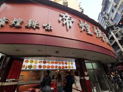 -帝煌烤卤(羊子街店)