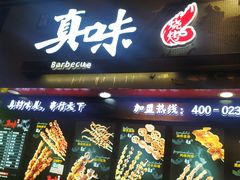 门面-真味烧烤(解放碑店)
