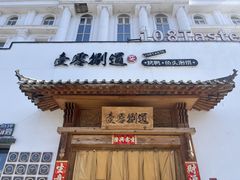 -壹零捌道·北京烤鸭(车公庄店)