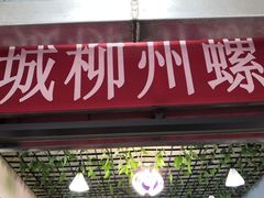 门面-龍城柳州螺蛳粉(群星路店)