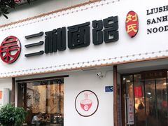 门面-刘氏三和面馆