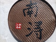 -南浔古镇