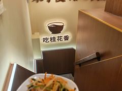 -桂花香手工面(鼓楼店)