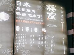 -樱宿日式和牛烧肉(五道口店)