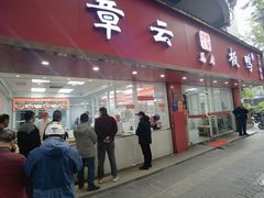 -章云板鸭(总店)