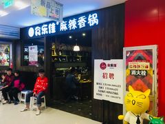 -食乐佳麻辣香锅(森林摩尔商业街区店)