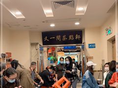 等位区-又一间茶点轩(百汇广场店)