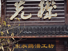 -先机泉水鸡汤(南山老君洞店)