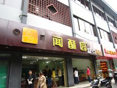 门面-闻酥园(青羊区人民中路店)