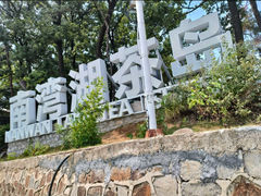 -南湾湖