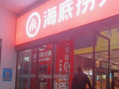 -海底捞火锅(曹安公路店)
