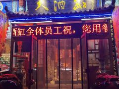 -大酒缸(高碑店文化新大街店)