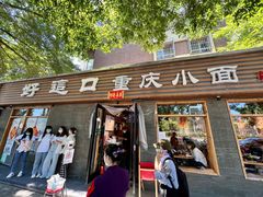 门面-好這口重庆小面(总店)