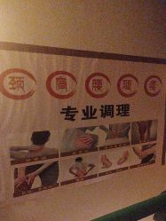 -万骨正通养生保健馆