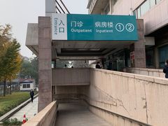 -首都医科大学附属北京同仁医院(西区)