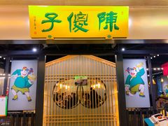 门面-陈傻子餐厅(世纪都会店)