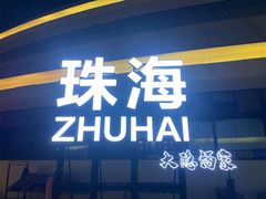 -大隐酒家·粤菜(海韵城店)