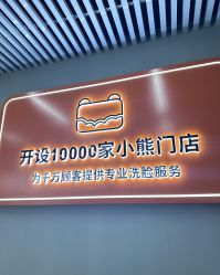 -洗脸熊·洗脸吧