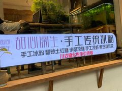 -甜心闲生传统手工冰粉(奎星楼店)