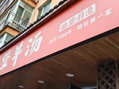 -前堡羊汤岫岩二部(乐雪店)